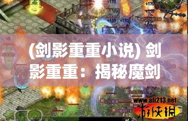 (剑影重重小说) 剑影重重：揭秘魔剑坛斗士的力量之源与战斗技巧探索